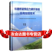 [9]铁路桥梁预应力碳纤维板抗弯加固技术,中国铁道科学研究院桥梁加固技术研究组,中国 9787113211448