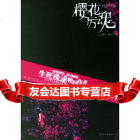 [9]樱花厉魂,Tinadannis,中国友谊出版公司 9787505723108