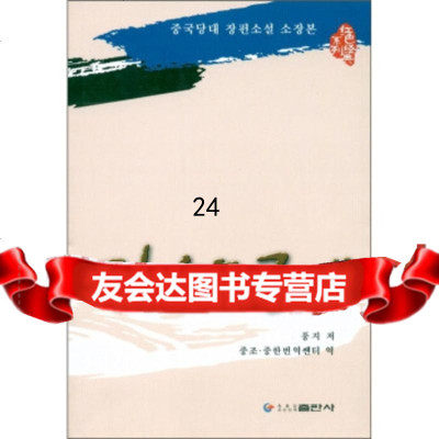 [9]敌后武工队(朝鲜文),冯志,中朝,中韩翻译中心,黑龙江朝鲜民族出版社 9787538915006