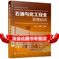 [9]安全管理实用丛书--石油与化工安全管理必读,杨剑、水藏玺,化学工业出版社 9787122327086