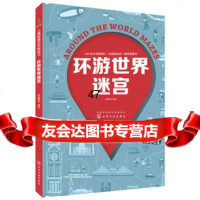 [9]环游世界迷宫,派糖童书绘,化学工业出版社 9787122317391