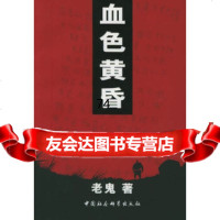 [9]血色黄昏(一个北京知青在内蒙古挣扎的真实经历),老鬼,中国社会科学出版社 9787500420385