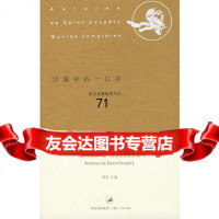[9]沙漠中的一口井,(法)圣艾克絮里,陈玉琴,陈晏乐,孔潜,上海人民出版社 9787208066663