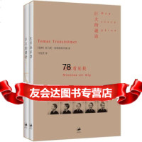[9]巨大的谜语:记忆看见我, 托马斯·特朗斯特罗姆,马悦然,上海人民出版社 9787208110281