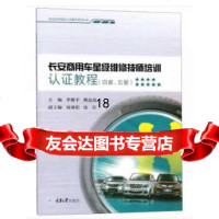 [9]长安商用车星级维修技师培训认证教程(四星、五星),李穗平,姚晶晶,周湘阳,沈红, 9787568912099