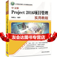 [9]中文版Project2016项目管理实用教程,陶晓云,清华大学出版社 9787302477358
