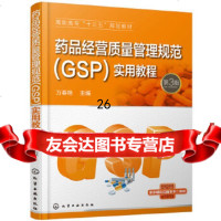 [9]药品经营质量管理规范(GSP)实用教程(万春艳)(第3版),万春艳江大为, 9787122323422