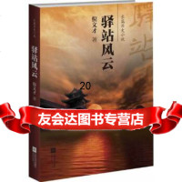 [9]驿站风云,倪文才,江苏文艺出版社,978368117 9787539968117