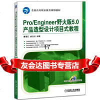 [9]Pro/Engineer野火版50产品造型设计项目式教程,曹素红,机械工业出 9787111551157