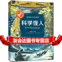 [9]科学怪人,[英]玛丽·雪莱,墨寒改写,张荣梅策划,小,民主与建设出版社 9787513918916
