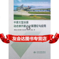 [9]平原大型水库动态纳污能力计算理论与应用,谭超、黄本胜、洪昌红、邱静、刘达,水利水 9787517050124