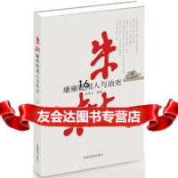 [9]朱批-康雍乾用人与治吏,刘风云著,党建读物出版社 9787509905326