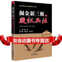 [9]掘金新三板之股权兵法,陈影,法律出版社 9787511890856