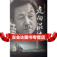 [9]走向混沌,从维熙,作家出版社 9787506365956