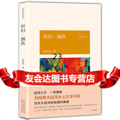 [9]村妇锅伙,刘绍棠,北京十月文艺出版社,97830217719 9787530217719