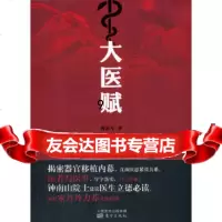 [9]大医赋(揭露器官移植内幕,直面人性,直击灵魂),曹志军,东方出版社,97 9787506071567