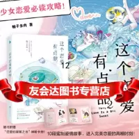 [9]这个恋爱有点甜2,柚子多肉白马时光出品,百花洲文艺出版社 9787550034334
