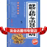 [9]蜂胶花粉冬虫夏治百病,杨川,中国画报出版社,97872202573 9787802202573