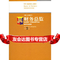 【9】财务总监(第三次修订)——MBA新核心课程,MBA核心课程编译组,九洲图书出版社 9787801147196