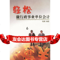 [9]轻松做行政事业单位会计,杨娴,广东经济,97877284291 9787807284291