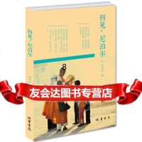 [9]初见,尼泊尔,张云,线装书局,97812017986 9787512017986