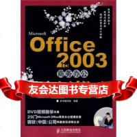 [9]MicrosoftOffice2003商务办公好帮手,《Micro 9787115172068