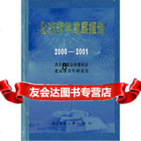 [正版9]北京青年发展报告2000-2001,青团北京市委员会,北京市青年研究会,北京师范 97873030567