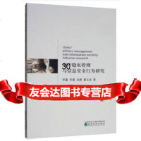 【9】用户隐私管理与信息安全行为研究,李瀛李睿吴娜董云龙,经济科学出版社 9787521806267