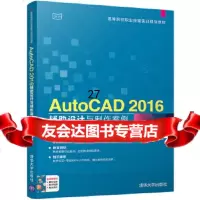 [9]AutoCAD2016辅助设计与制作案例技能实训教程,刘鹏吉晓苹,清华大学出 9787302474517