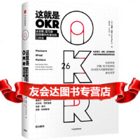 [9]这就是OKR,[美]约翰·杜尔(JohnDoerr),中信出版社 9787508696881