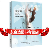 【9】可爱的诅咒：圣母型人格心理自助手册,(英)雅基马森阳光出品,九州出版 9787510840944