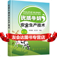 [9]优质牛奶安全生产技术(第2版),张克春,孙卫东,化学工业出版社 9787122311177