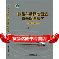 [9]铁路车载探达路基检测技术,昝月稳,中国铁道出版社 9787113217273