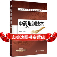 【9】中药炮制技术(靳丽梅),靳丽梅,化学工业出版社 9787122328427