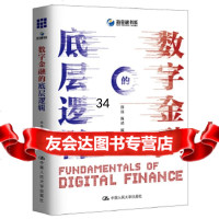 【9】数字金融的底层逻辑,徐远陈靖,中国人民大学出版社 9787300266206