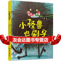 [9]小怪兽也刷牙,格雷瓜尔梅比尔杰西卡·马丁内罗彭懿杨,化学工业出版社 9787122338112