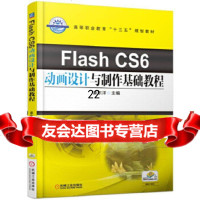 [9]FlashCS6动画设计与制作基础教程,姜东洋,机械工业出版社 9787111571605