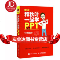 [9]和秋叶一起学PPT3版,秋叶,PPT,人民邮电出版社 9787115454775