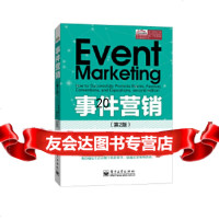 [9]事件营销(第2版),(美)普利司通,陈义家,郑晓蓉,电子工业出版社 9787121252525