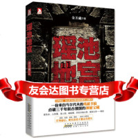 [9]瑶池地宫,金万藏,安徽人民出版社,978721205 9787212059095
