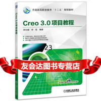 [9]Creo30项目教程,李汾娟李程著,机械工业出版社 9787111574309