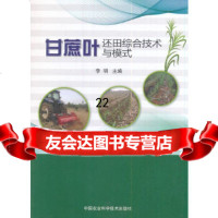 [9]甘蔗叶还田综合技术与模式,李明,中国农业科学技术出版社 9787511628909