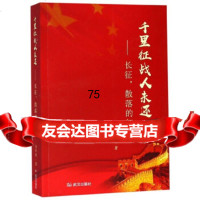 [9]千里征战人未还:长征,散落的红星,汤华明,武汉出版社,978226151 9787558226151