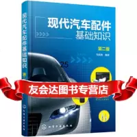 [9]现代汽车配件基础知识(第二版),韦焕典著,化学工业出版社 9787122290090