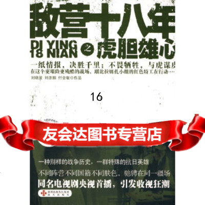 [9]《敌营十八年》之《虎胆雄心》,刘晓波等改编,海天出版社 9787807477334