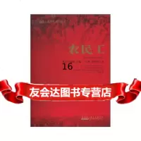 【9】农民工,许辉,等,黄山书社 9787546110073