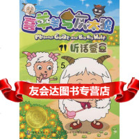 [9]喜羊羊与灰太狼电视动画系列丛书31-听话蚕豆,童趣出版有限公司,人民邮电出版社, 9787115208156