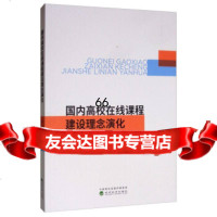 [9]高校在线课程建设理念演化,许欢,谢鸿全,经济科学出版社 9787521808131