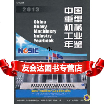 [9]中国重型机械工业年鉴2013,中国机械工业年鉴编辑委员会,中国重型机械,机械工 9787111463931