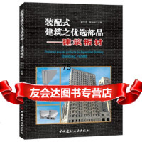 [9]装配式建筑之优选部品——建筑板材,崔玉忠,刘洪,中国建材工业出版社 9787516019856